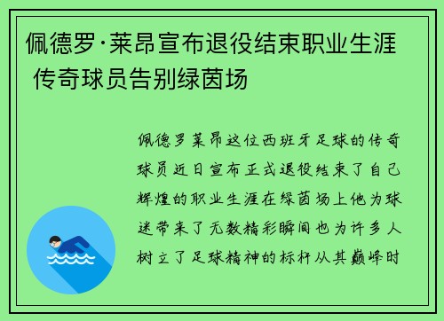 佩德罗·莱昂宣布退役结束职业生涯 传奇球员告别绿茵场 佩德罗·莱昂宣布退役结束职业生涯 传奇球员告别绿茵场