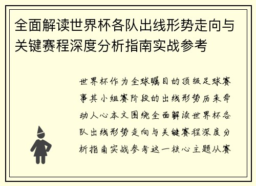 全面解读世界杯各队出线形势走向与关键赛程深度分析指南实战参考