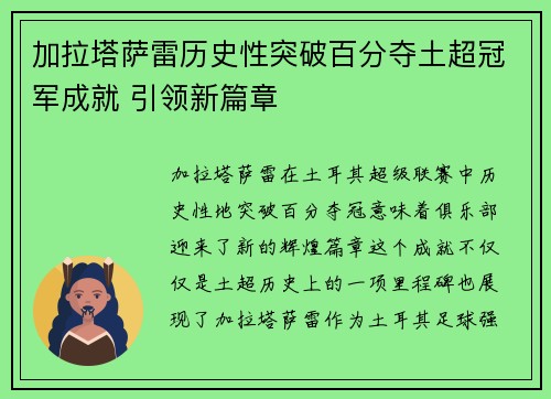 加拉塔萨雷历史性突破百分夺土超冠军成就 引领新篇章 加拉塔萨雷历史性突破百分夺土超冠军成就 引领新篇章