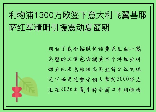 利物浦1300万欧签下意大利飞翼基耶萨红军精明引援震动夏窗期 利物浦1300万欧签下意大利飞翼基耶萨红军精明引援震动夏窗期