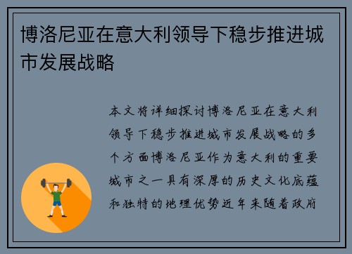 博洛尼亚在意大利领导下稳步推进城市发展战略 博洛尼亚在意大利领导下稳步推进城市发展战略