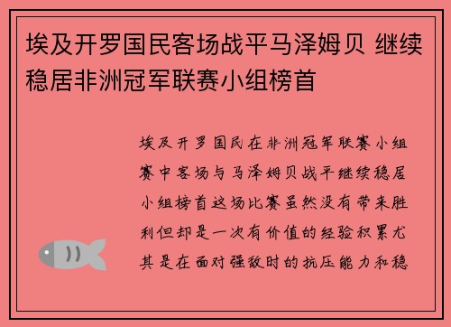 埃及开罗国民客场战平马泽姆贝 继续稳居非洲冠军联赛小组榜首