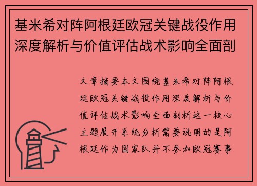 基米希对阵阿根廷欧冠关键战役作用深度解析与价值评估战术影响全面剖析