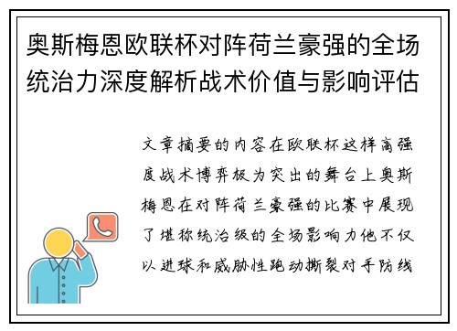 奥斯梅恩欧联杯对阵荷兰豪强的全场统治力深度解析战术价值与影响评估