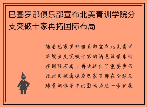 巴塞罗那俱乐部宣布北美青训学院分支突破十家再拓国际布局