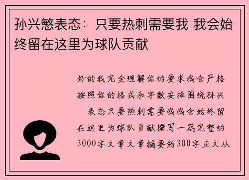 孙兴慜表态:只要热刺需要我 我会始终留在这里为球队贡献 孙兴慜表态:只要热刺需要我 我会始终留在这里为球队贡献