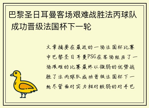 巴黎圣日耳曼客场艰难战胜法丙球队 成功晋级法国杯下一轮