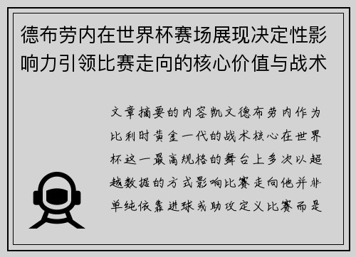 德布劳内在世界杯赛场展现决定性影响力引领比赛走向的核心价值与战术意义
