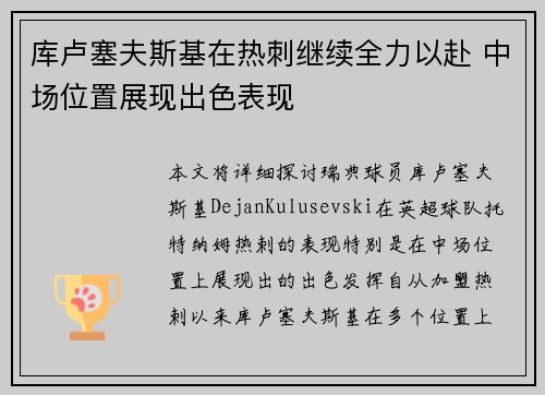 库卢塞夫斯基在热刺继续全力以赴 中场位置展现出色表现 库卢塞夫斯基在热刺继续全力以赴 中场位置展现出色表现