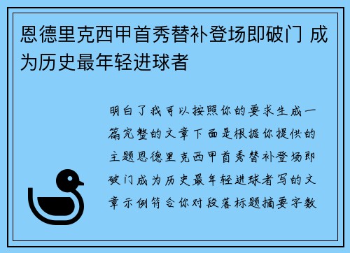 恩德里克西甲首秀替补登场即破门 成为历史最年轻进球者