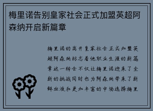 梅里诺告别皇家社会正式加盟英超阿森纳开启新篇章