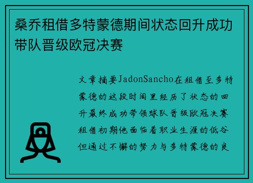 桑乔租借多特蒙德期间状态回升成功带队晋级欧冠决赛