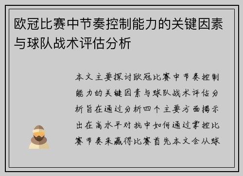 欧冠比赛中节奏控制能力的关键因素与球队战术评估分析