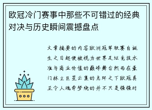 欧冠冷门赛事中那些不可错过的经典对决与历史瞬间震撼盘点