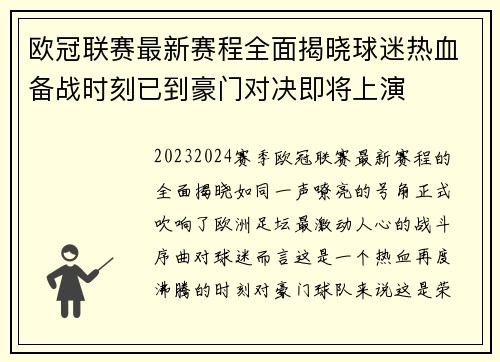 欧冠联赛最新赛程全面揭晓球迷热血备战时刻已到豪门对决即将上演