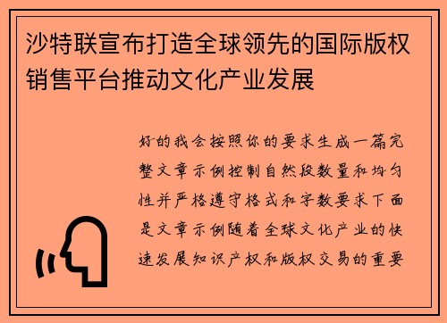 沙特联宣布打造全球领先的国际版权销售平台推动文化产业发展