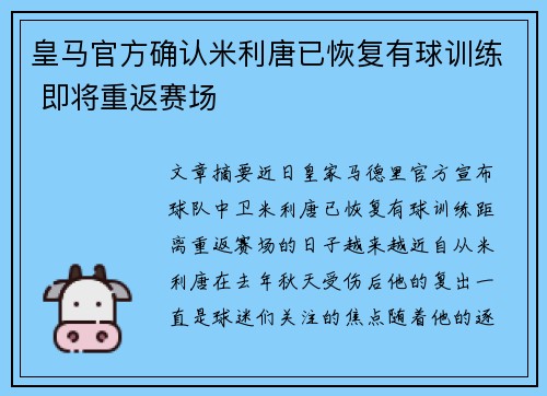 皇马官方确认米利唐已恢复有球训练 即将重返赛场
