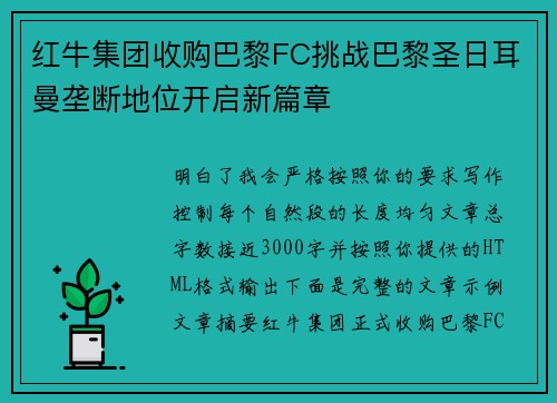 红牛集团收购巴黎FC挑战巴黎圣日耳曼垄断地位开启新篇章