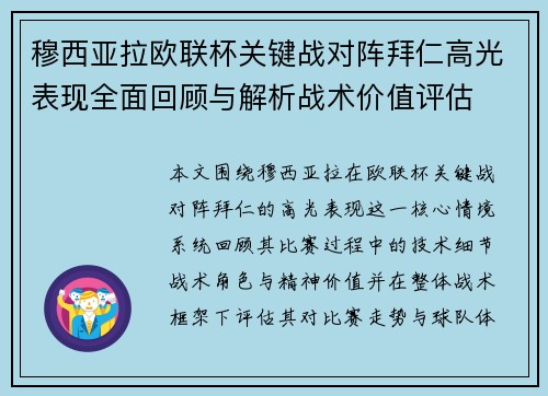 穆西亚拉欧联杯关键战对阵拜仁高光表现全面回顾与解析战术价值评估 穆西亚拉欧联杯关键战对阵拜仁高光表现全面回顾与解析战术价值评估