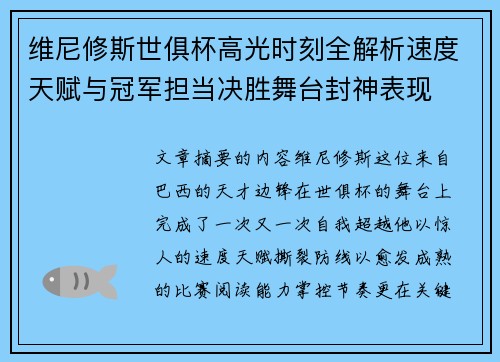 维尼修斯世俱杯高光时刻全解析速度天赋与冠军担当决胜舞台封神表现