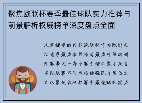 聚焦欧联杯赛季最佳球队实力推荐与前景解析权威榜单深度盘点全面 聚焦欧联杯赛季最佳球队实力推荐与前景解析权威榜单深度盘点全面