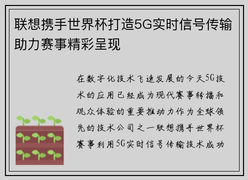 联想携手世界杯打造5G实时信号传输助力赛事精彩呈现 联想携手世界杯打造5G实时信号传输助力赛事精彩呈现