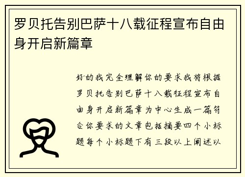 罗贝托告别巴萨十八载征程宣布自由身开启新篇章 罗贝托告别巴萨十八载征程宣布自由身开启新篇章