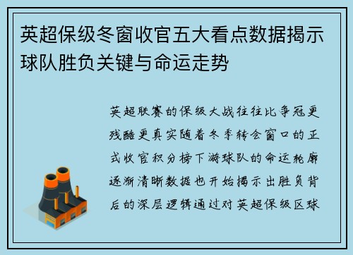 英超保级冬窗收官五大看点数据揭示球队胜负关键与命运走势 英超保级冬窗收官五大看点数据揭示球队胜负关键与命运走势