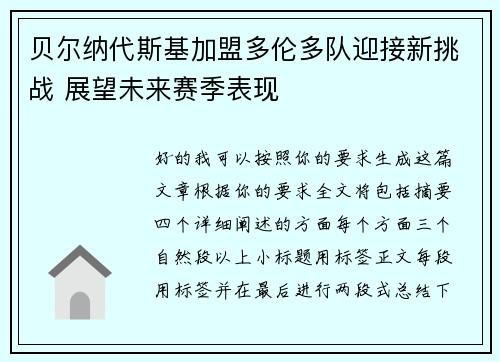 贝尔纳代斯基加盟多伦多队迎接新挑战 展望未来赛季表现