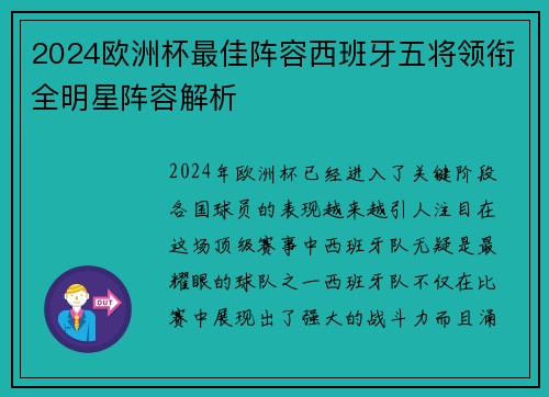 2024欧洲杯最佳阵容西班牙五将领衔全明星阵容解析