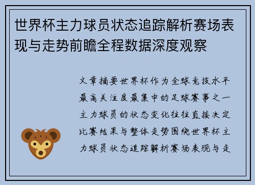 世界杯主力球员状态追踪解析赛场表现与走势前瞻全程数据深度观察