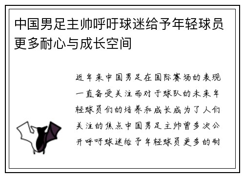 中国男足主帅呼吁球迷给予年轻球员更多耐心与成长空间