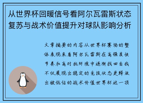 从世界杯回暖信号看阿尔瓦雷斯状态复苏与战术价值提升对球队影响分析