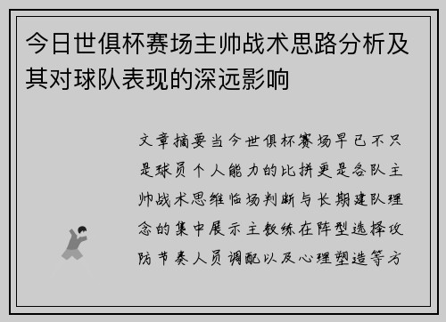 今日世俱杯赛场主帅战术思路分析及其对球队表现的深远影响