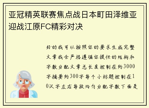 亚冠精英联赛焦点战日本町田泽维亚迎战江原FC精彩对决