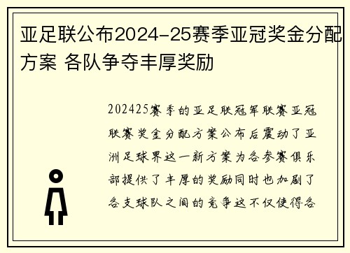 亚足联公布2024-25赛季亚冠奖金分配方案 各队争夺丰厚奖励