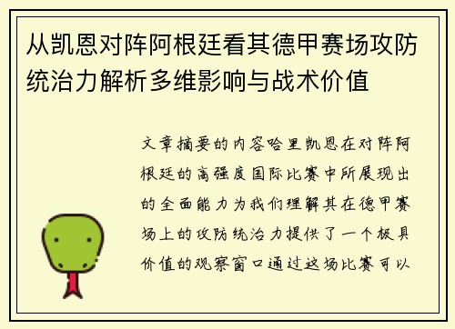 从凯恩对阵阿根廷看其德甲赛场攻防统治力解析多维影响与战术价值 从凯恩对阵阿根廷看其德甲赛场攻防统治力解析多维影响与战术价值