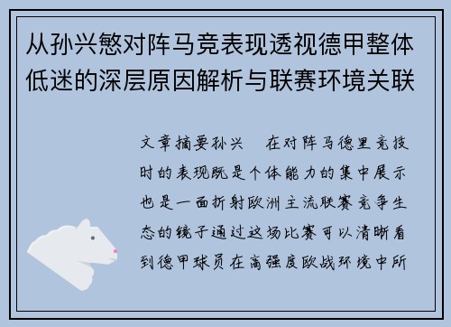 从孙兴慜对阵马竞表现透视德甲整体低迷的深层原因解析与联赛环境关联 从孙兴慜对阵马竞表现透视德甲整体低迷的深层原因解析与联赛环境关联