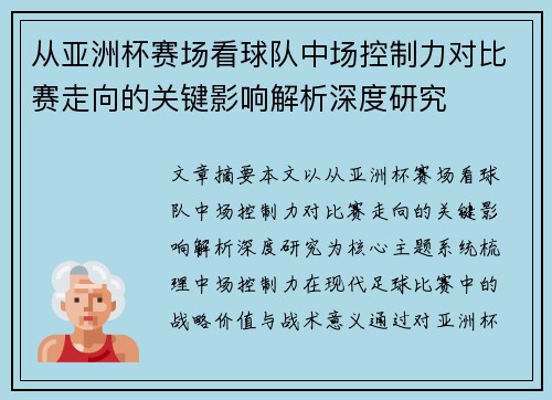 从亚洲杯赛场看球队中场控制力对比赛走向的关键影响解析深度研究 从亚洲杯赛场看球队中场控制力对比赛走向的关键影响解析深度研究
