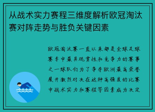 从战术实力赛程三维度解析欧冠淘汰赛对阵走势与胜负关键因素