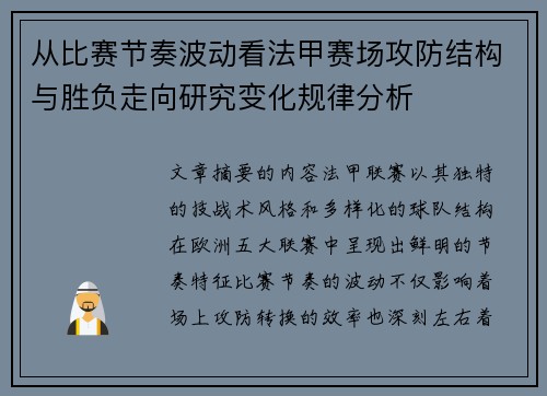 从比赛节奏波动看法甲赛场攻防结构与胜负走向研究变化规律分析