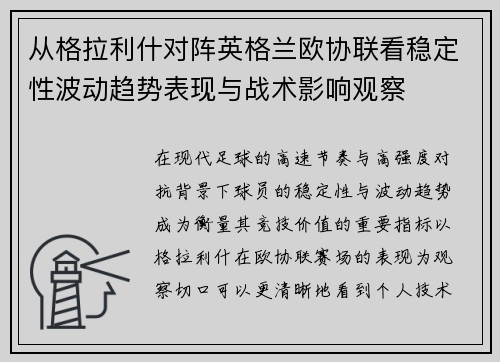 从格拉利什对阵英格兰欧协联看稳定性波动趋势表现与战术影响观察
