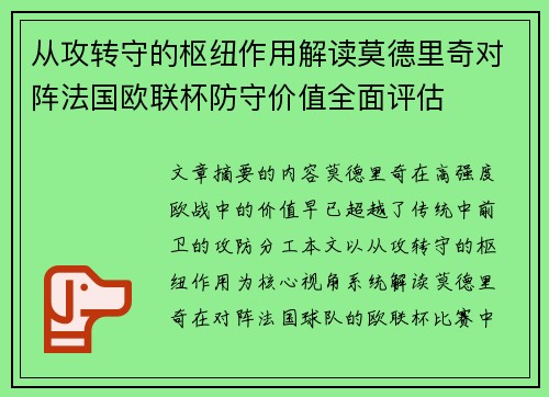 从攻转守的枢纽作用解读莫德里奇对阵法国欧联杯防守价值全面评估