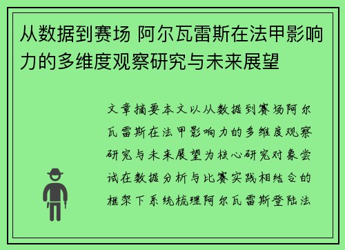 从数据到赛场 阿尔瓦雷斯在法甲影响力的多维度观察研究与未来展望 从数据到赛场 阿尔瓦雷斯在法甲影响力的多维度观察研究与未来展望