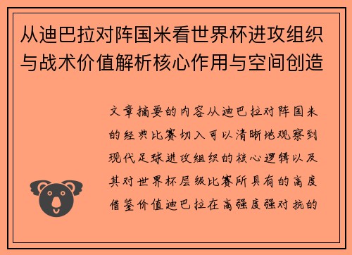 从迪巴拉对阵国米看世界杯进攻组织与战术价值解析核心作用与空间创造