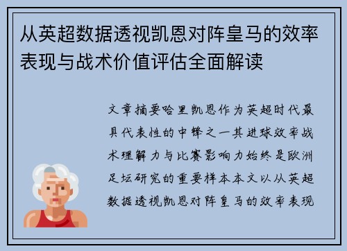 从英超数据透视凯恩对阵皇马的效率表现与战术价值评估全面解读 从英超数据透视凯恩对阵皇马的效率表现与战术价值评估全面解读