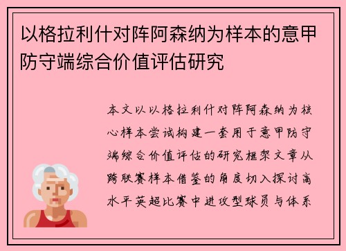 以格拉利什对阵阿森纳为样本的意甲防守端综合价值评估研究