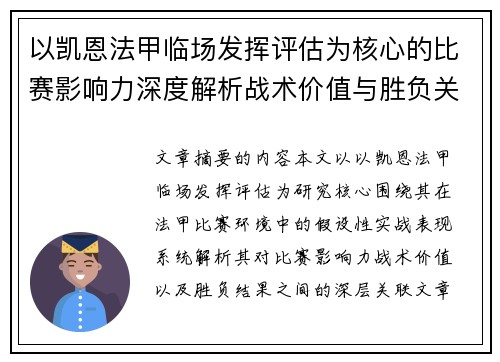 以凯恩法甲临场发挥评估为核心的比赛影响力深度解析战术价值与胜负关联研究
