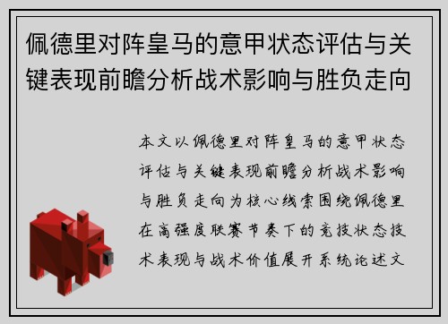 佩德里对阵皇马的意甲状态评估与关键表现前瞻分析战术影响与胜负走向 佩德里对阵皇马的意甲状态评估与关键表现前瞻分析战术影响与胜负走向