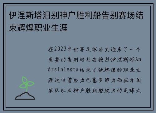 伊涅斯塔泪别神户胜利船告别赛场结束辉煌职业生涯